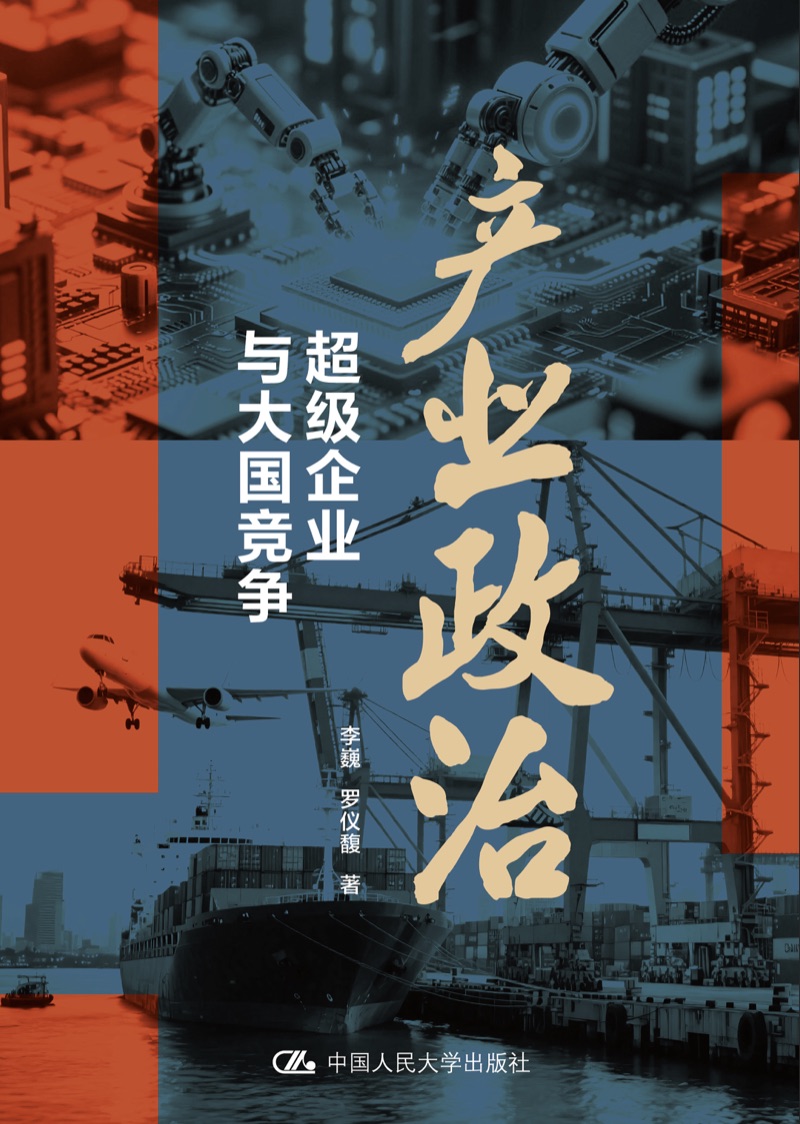 产业政治:超级企业与大国竞争